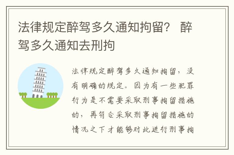 法律规定醉驾多久通知拘留？ 醉驾多久通知去刑拘