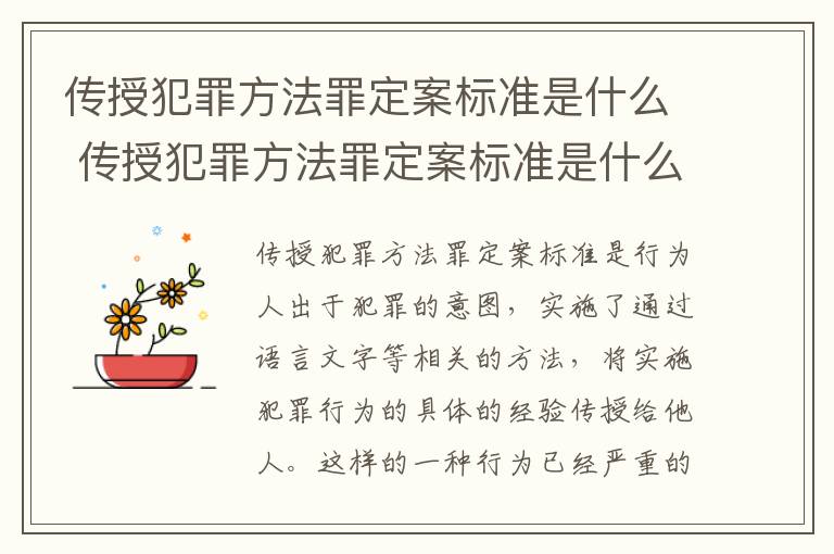 传授犯罪方法罪定案标准是什么 传授犯罪方法罪定案标准是什么