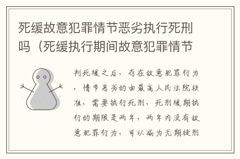 死缓故意犯罪情节恶劣执行死刑吗（死缓执行期间故意犯罪情节恶劣认定）