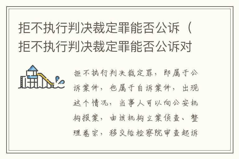 拒不执行判决裁定罪能否公诉（拒不执行判决裁定罪能否公诉对方）