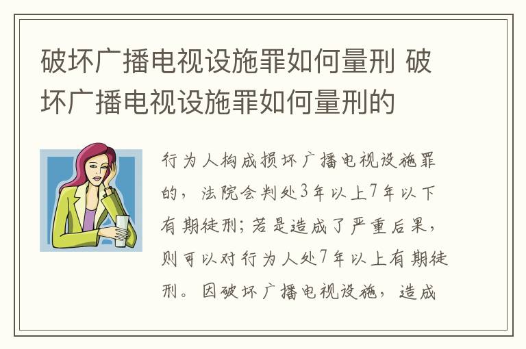 破坏广播电视设施罪如何量刑 破坏广播电视设施罪如何量刑的