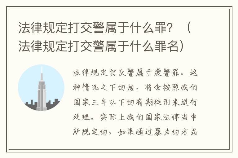 法律规定打交警属于什么罪？（法律规定打交警属于什么罪名）