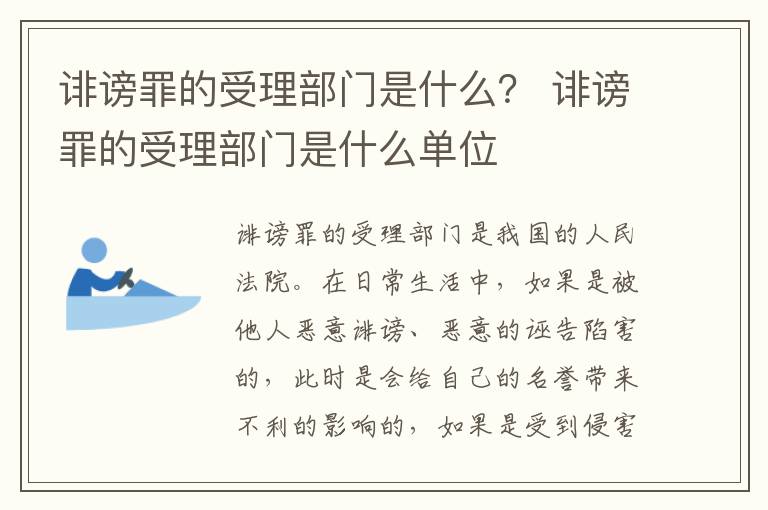 诽谤罪的受理部门是什么？ 诽谤罪的受理部门是什么单位