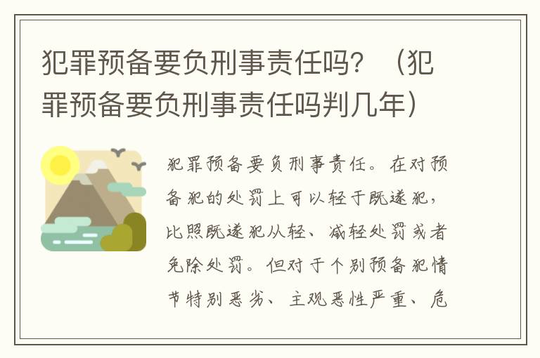 犯罪预备要负刑事责任吗？（犯罪预备要负刑事责任吗判几年）