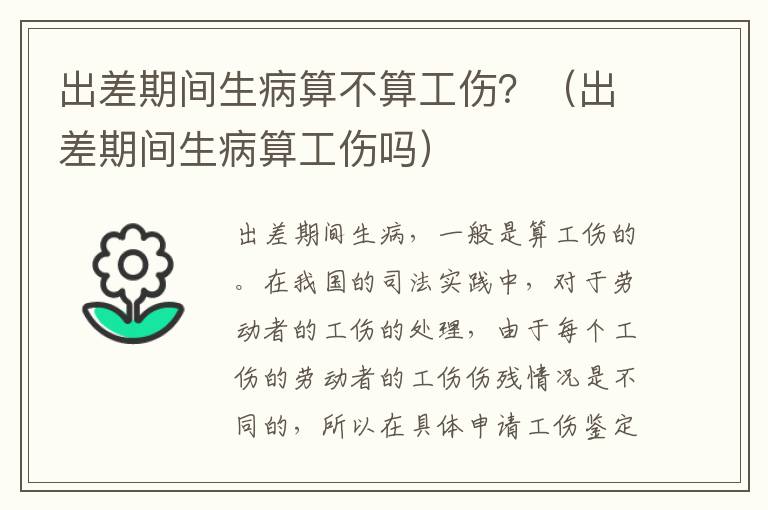 出差期间生病算不算工伤？（出差期间生病算工伤吗）