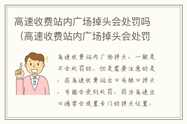 高速收费站内广场掉头会处罚吗（高速收费站内广场掉头会处罚吗）