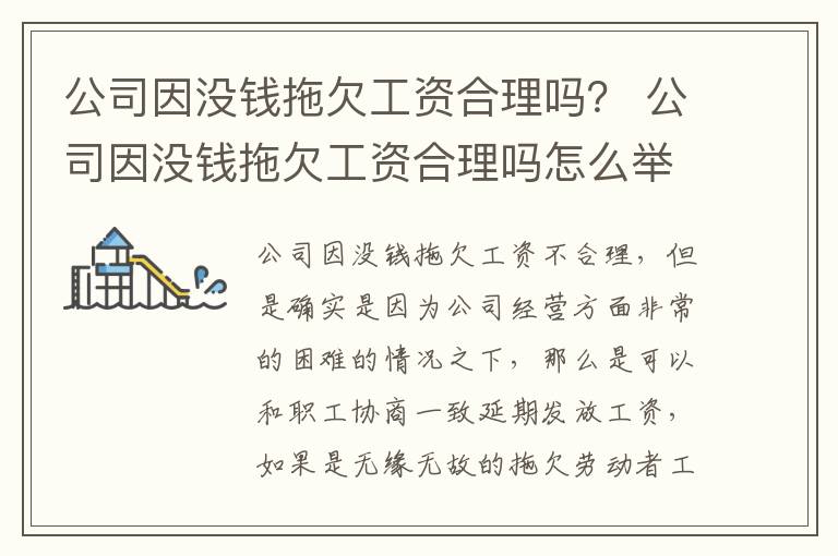 公司因没钱拖欠工资合理吗？ 公司因没钱拖欠工资合理吗怎么举报