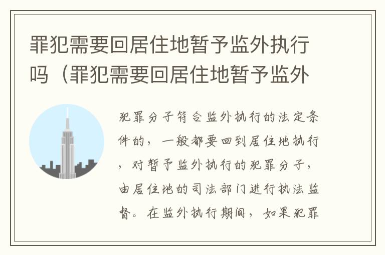 罪犯需要回居住地暂予监外执行吗（罪犯需要回居住地暂予监外执行吗知乎）