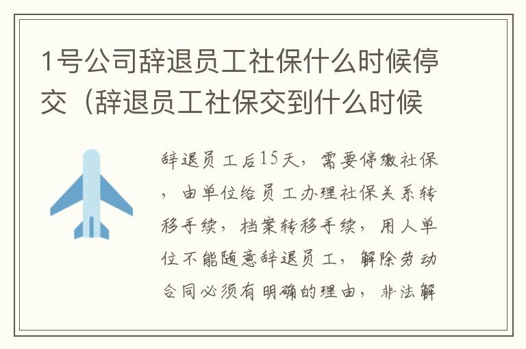 1号公司辞退员工社保什么时候停交（辞退员工社保交到什么时候）