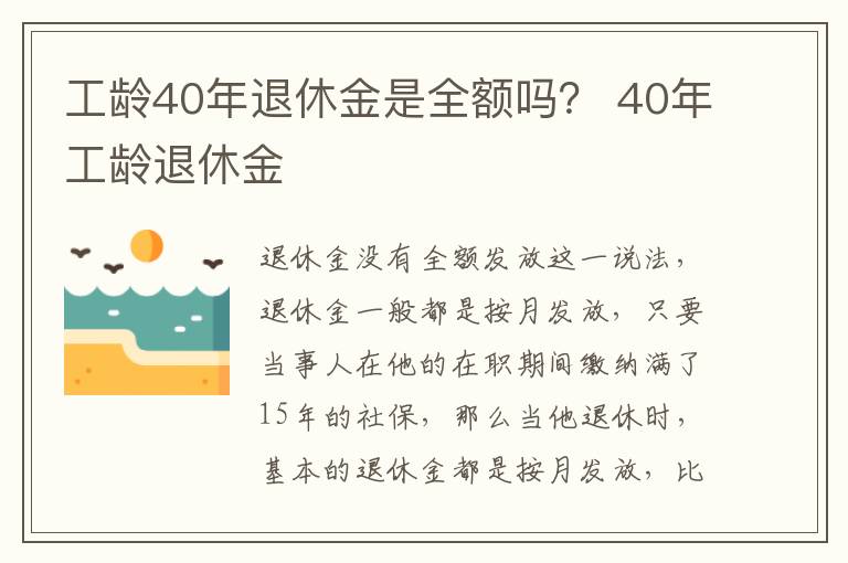 工龄40年退休金是全额吗？ 40年工龄退休金