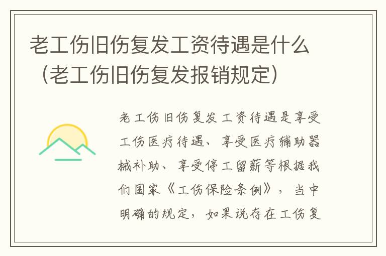 老工伤旧伤复发工资待遇是什么（老工伤旧伤复发报销规定）