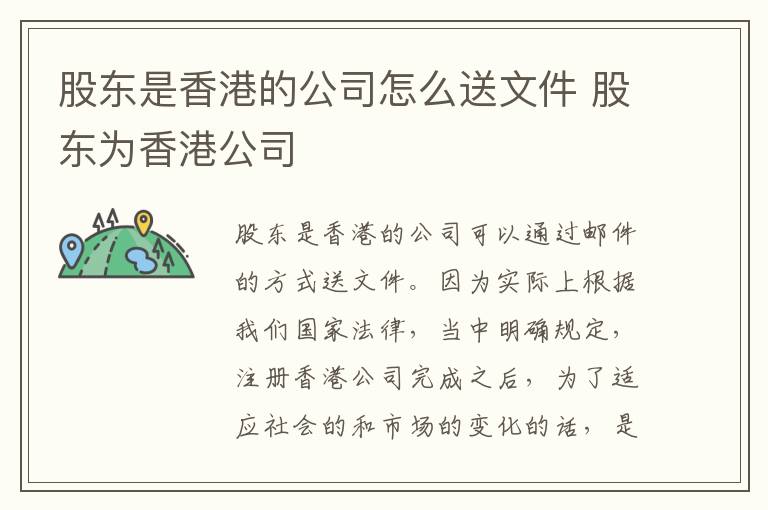 股东是香港的公司怎么送文件 股东为香港公司