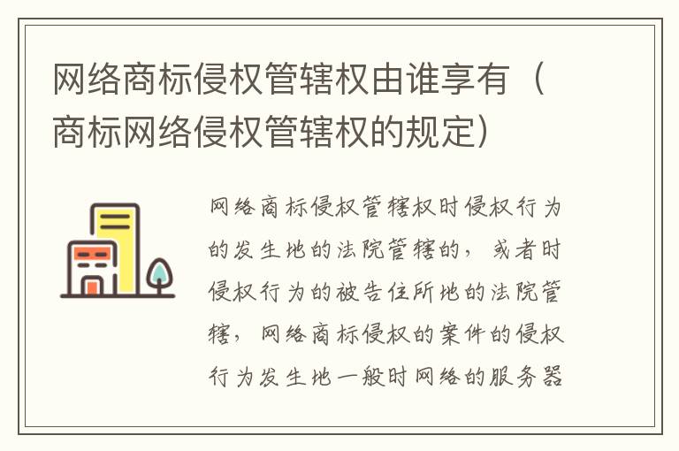 网络商标侵权管辖权由谁享有（商标网络侵权管辖权的规定）