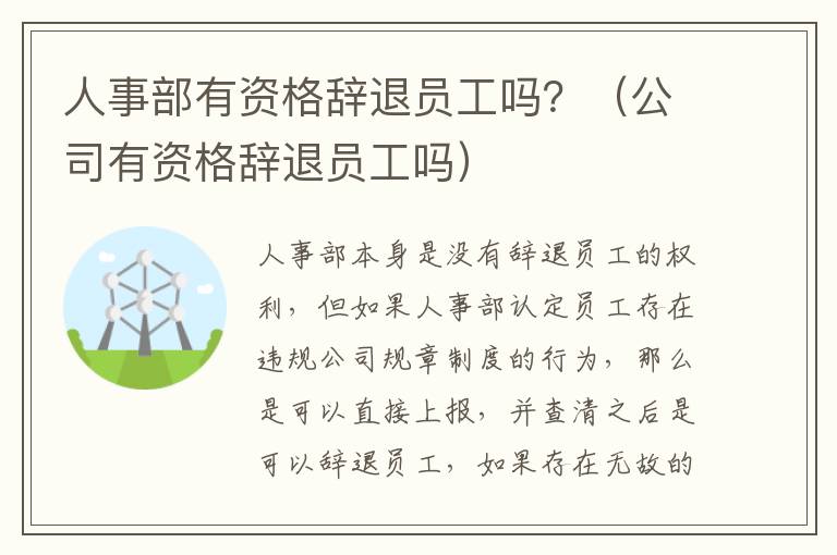 人事部有资格辞退员工吗？（公司有资格辞退员工吗）