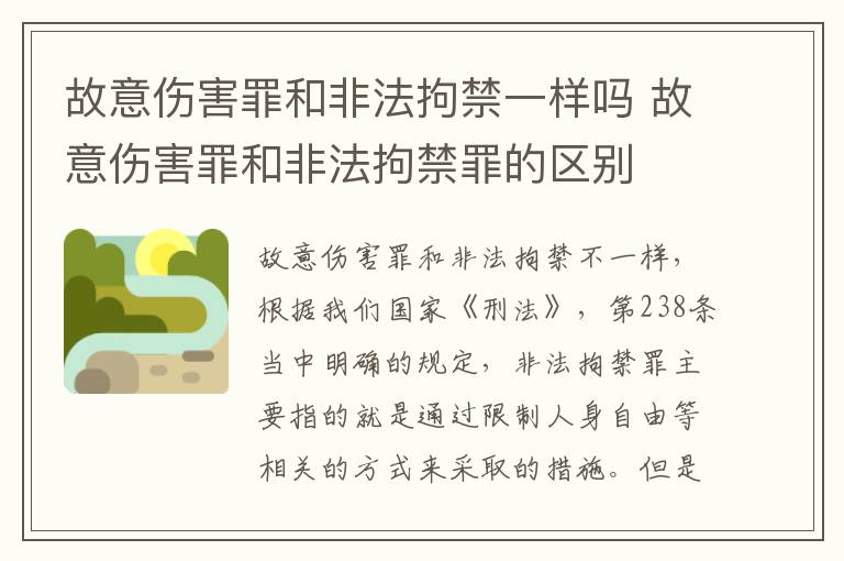 故意伤害罪和非法拘禁一样吗 故意伤害罪和非法拘禁罪的区别