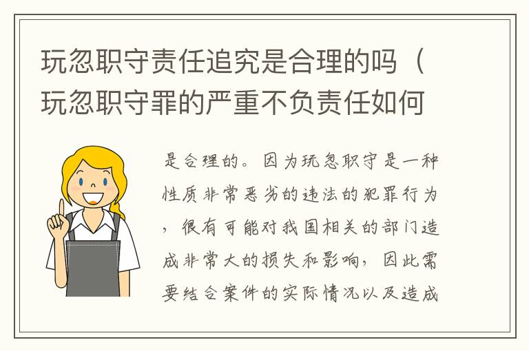 玩忽职守责任追究是合理的吗（玩忽职守罪的严重不负责任如何界定）