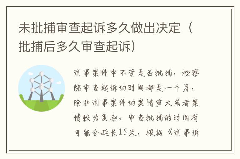 未批捕审查起诉多久做出决定（批捕后多久审查起诉）