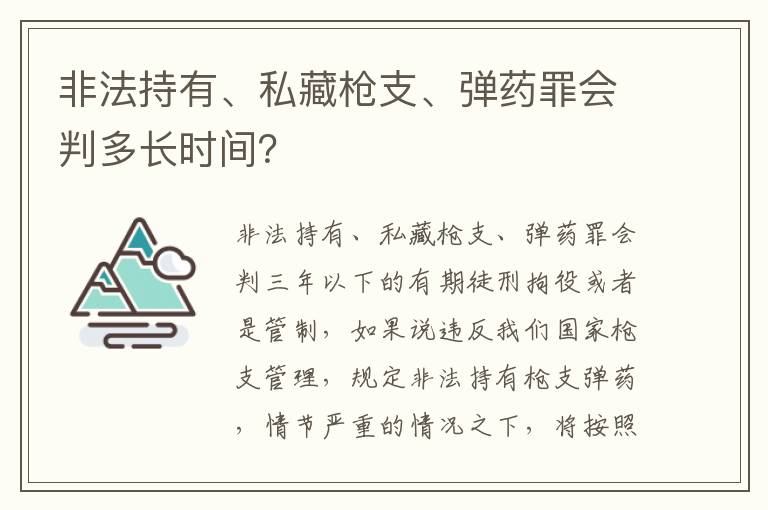 非法持有、私藏枪支、弹药罪会判多长时间？