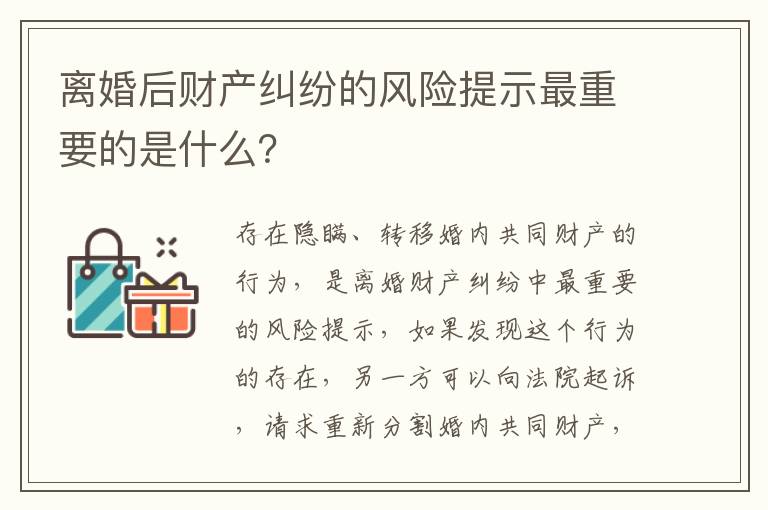 离婚后财产纠纷的风险提示最重要的是什么？