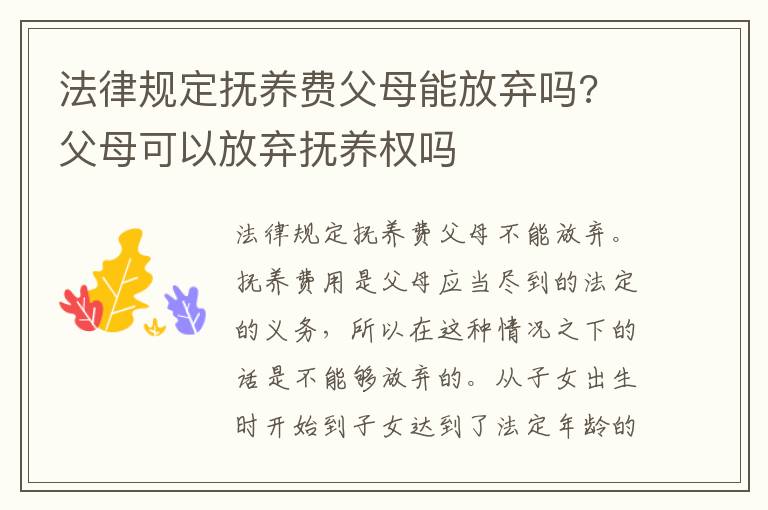 法律规定抚养费父母能放弃吗? 父母可以放弃抚养权吗