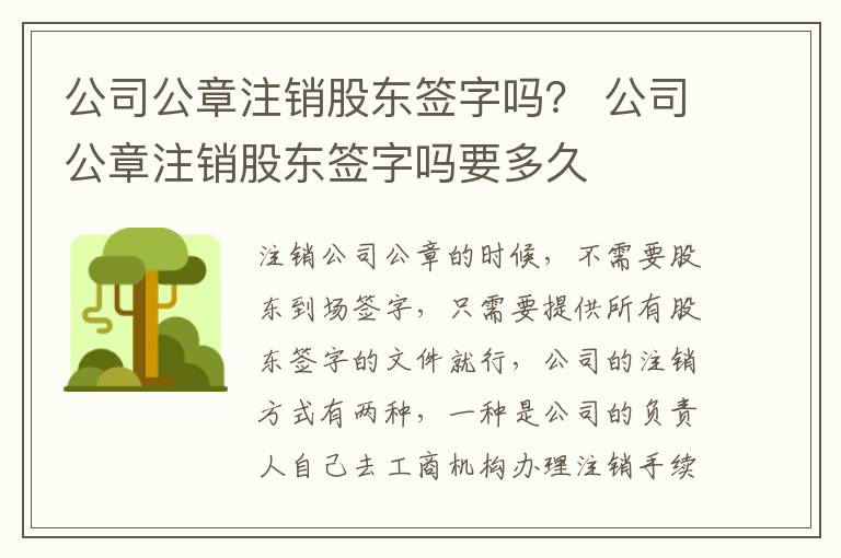 公司公章注销股东签字吗？ 公司公章注销股东签字吗要多久