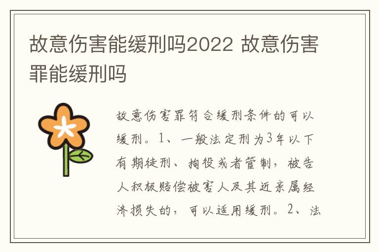 故意伤害能缓刑吗2022 故意伤害罪能缓刑吗