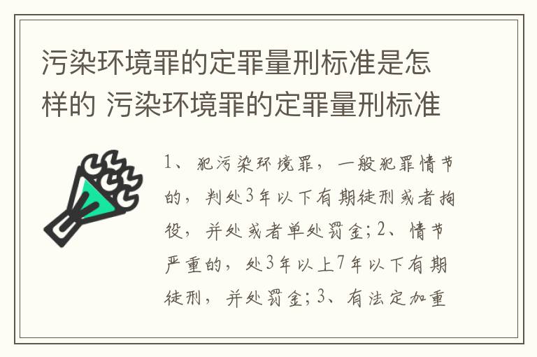 污染环境罪的定罪量刑标准是怎样的 污染环境罪的定罪量刑标准是怎样的呢