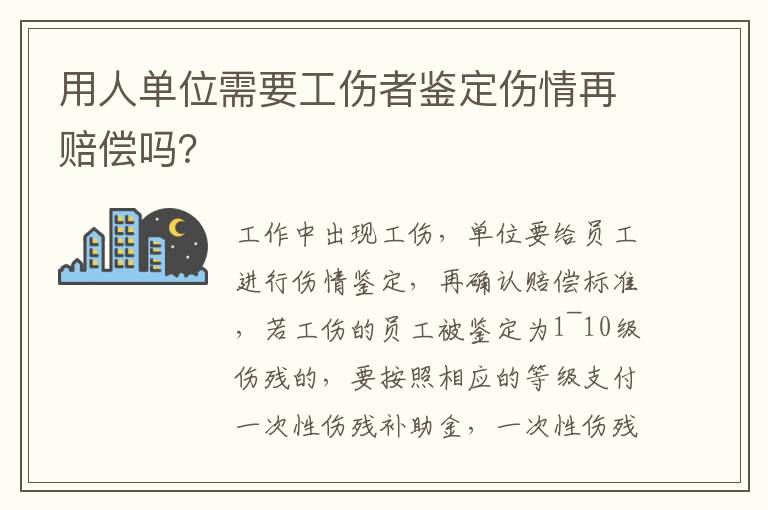 用人单位需要工伤者鉴定伤情再赔偿吗？