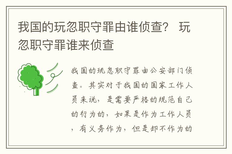 我国的玩忽职守罪由谁侦查？ 玩忽职守罪谁来侦查