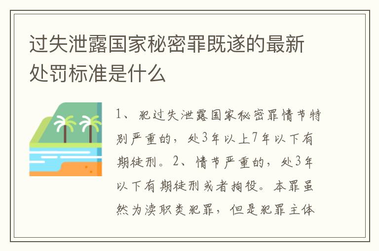 过失泄露国家秘密罪既遂的最新处罚标准是什么