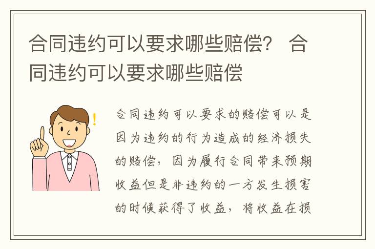 合同违约可以要求哪些赔偿？ 合同违约可以要求哪些赔偿