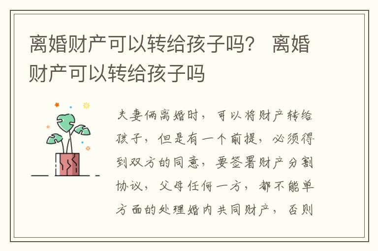 离婚财产可以转给孩子吗？ 离婚财产可以转给孩子吗