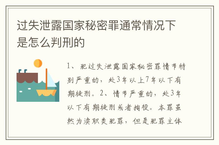 过失泄露国家秘密罪通常情况下是怎么判刑的