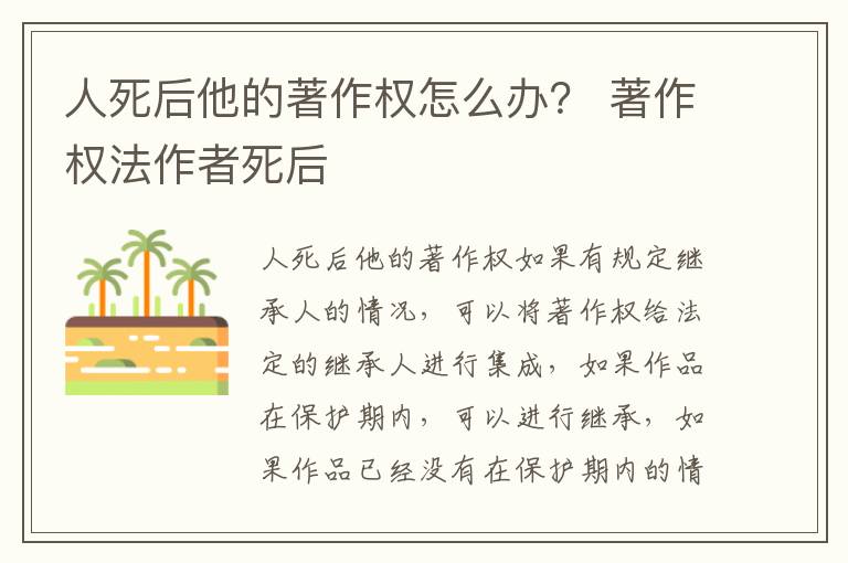 人死后他的著作权怎么办？ 著作权法作者死后