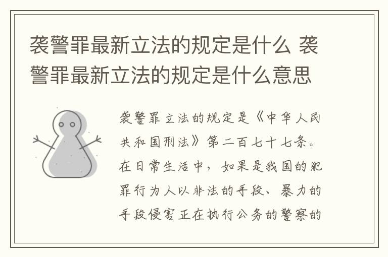 袭警罪最新立法的规定是什么 袭警罪最新立法的规定是什么意思