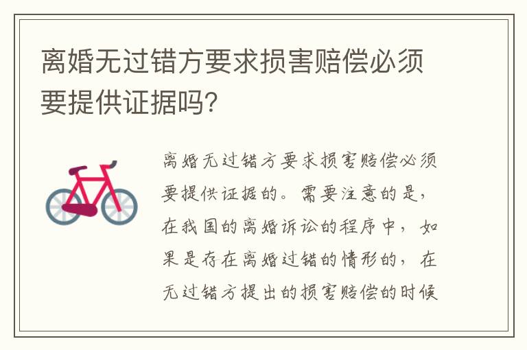 离婚无过错方要求损害赔偿必须要提供证据吗？