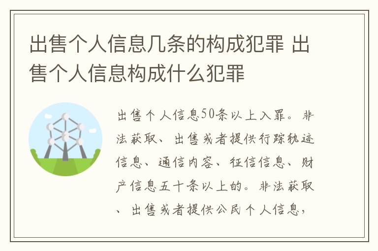 出售个人信息几条的构成犯罪 出售个人信息构成什么犯罪