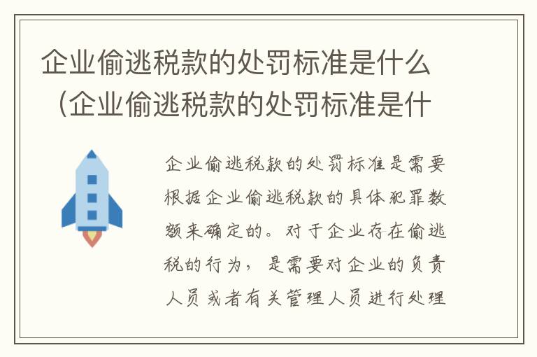 企业偷逃税款的处罚标准是什么（企业偷逃税款的处罚标准是什么呢）