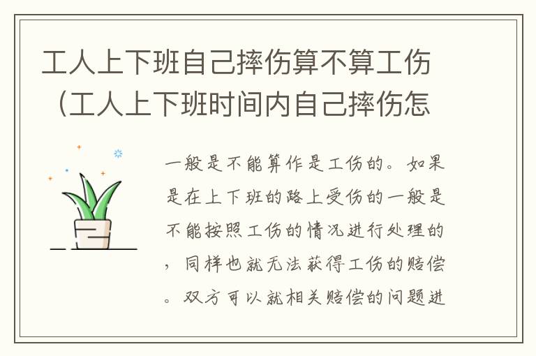 工人上下班自己摔伤算不算工伤（工人上下班时间内自己摔伤怎么办）