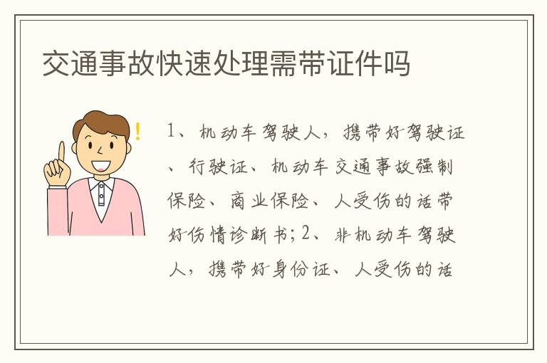 交通事故快速处理需带证件吗