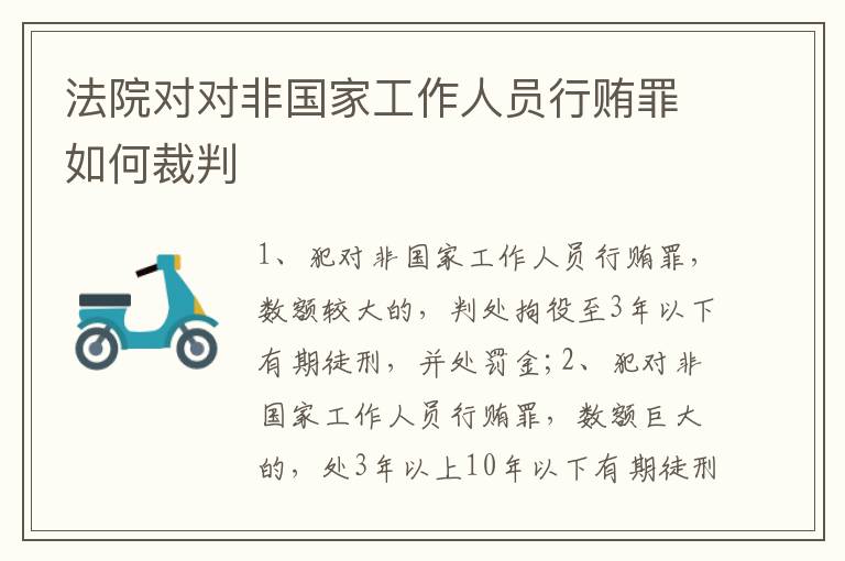 法院对对非国家工作人员行贿罪如何裁判