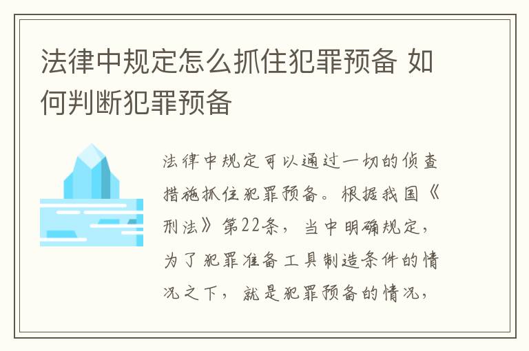 法律中规定怎么抓住犯罪预备 如何判断犯罪预备