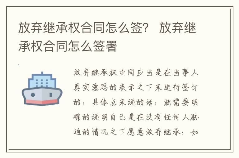 放弃继承权合同怎么签？ 放弃继承权合同怎么签署