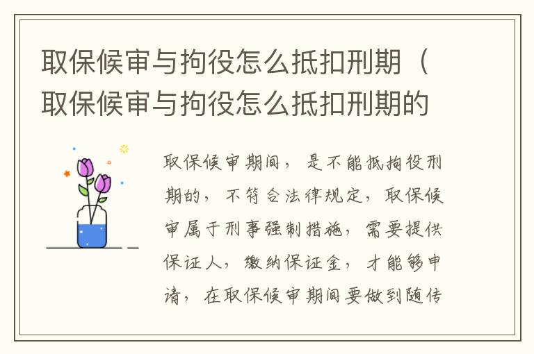 取保候审与拘役怎么抵扣刑期（取保候审与拘役怎么抵扣刑期的区别）