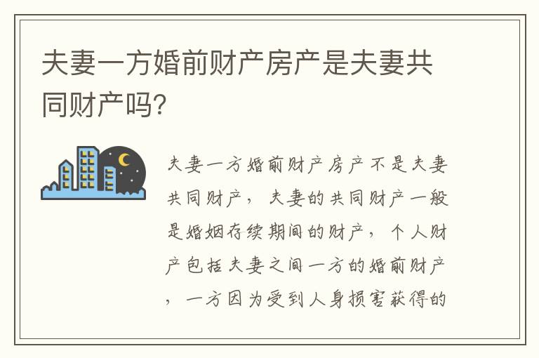 夫妻一方婚前财产房产是夫妻共同财产吗？