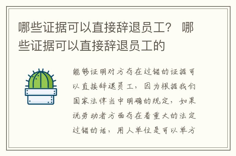 哪些证据可以直接辞退员工？ 哪些证据可以直接辞退员工的