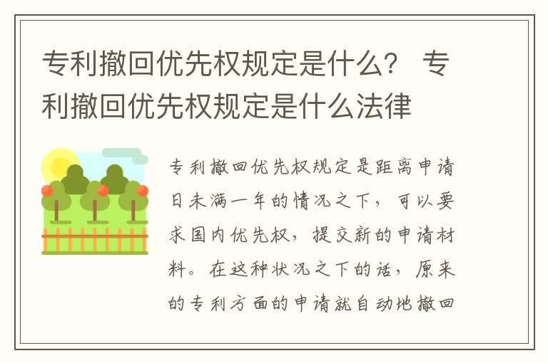 专利撤回优先权规定是什么？ 专利撤回优先权规定是什么法律