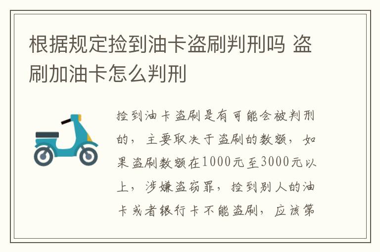 根据规定捡到油卡盗刷判刑吗 盗刷加油卡怎么判刑