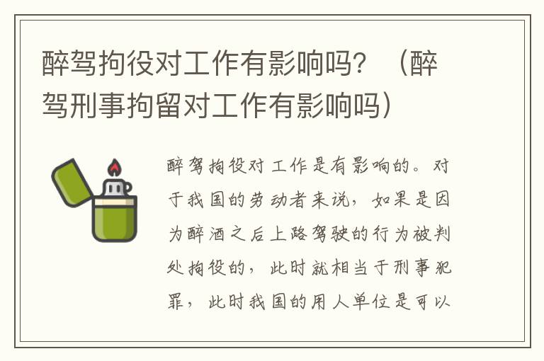 醉驾拘役对工作有影响吗？（醉驾刑事拘留对工作有影响吗）