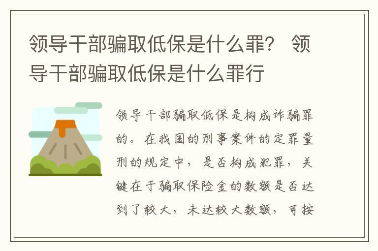 领导干部骗取低保是什么罪？ 领导干部骗取低保是什么罪行